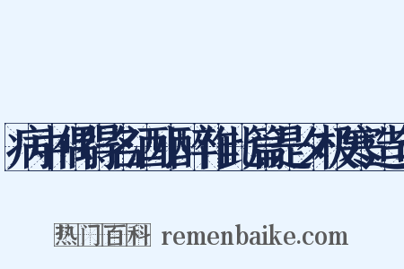 病中偶得名酒小醉作此篇是夕极寒造句是什么意思的图片